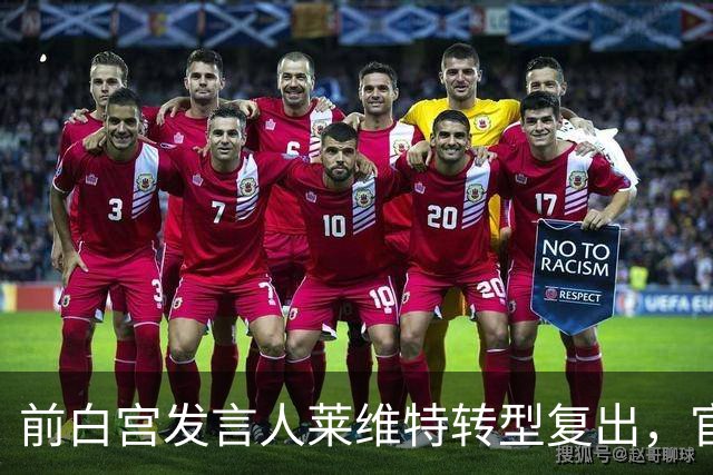 前白宫发言人莱维特转型复出，官宣加盟福克斯新闻。