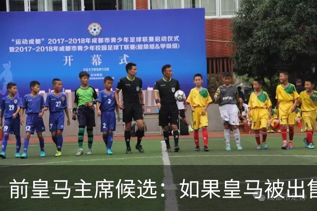 前皇马主席候选：如果皇马被出售，我绝不会坐视不管