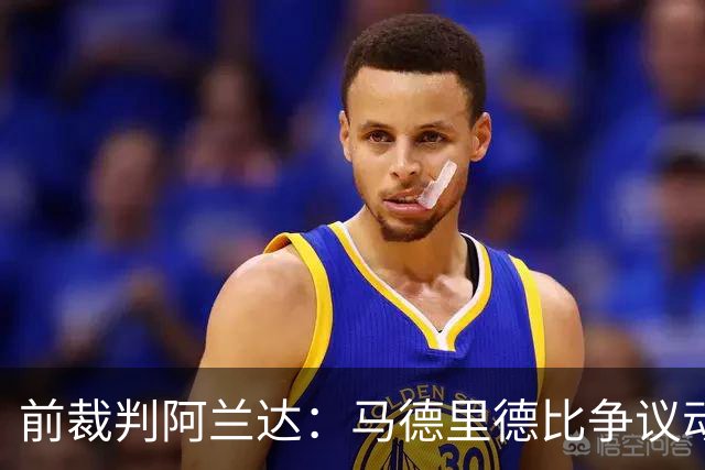前裁判阿兰达：马德里德比争议动作本可直红，VAR没纠正