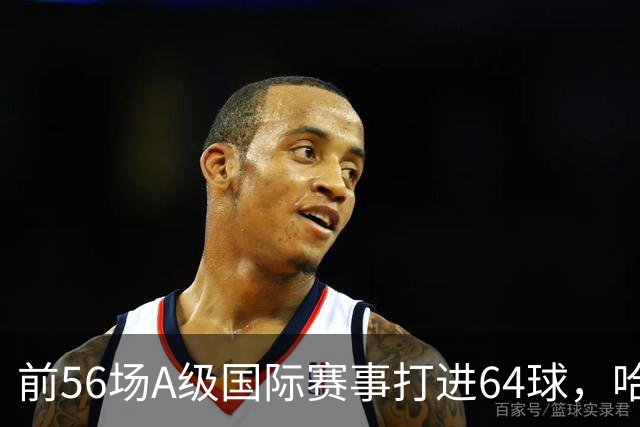 前56场A级国际赛事打进64球，哈兰德是盖德·穆勒后欧洲球员首人