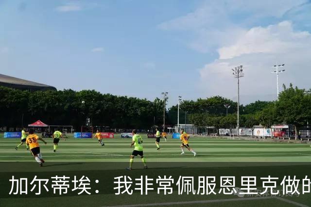 加尔蒂埃：我非常佩服恩里克做的工作，现在看巴黎踢球很享受