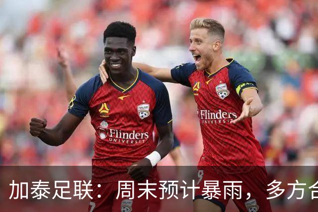 加泰足联：周末预计暴雨，多方合作以应对可能出现的比赛延期