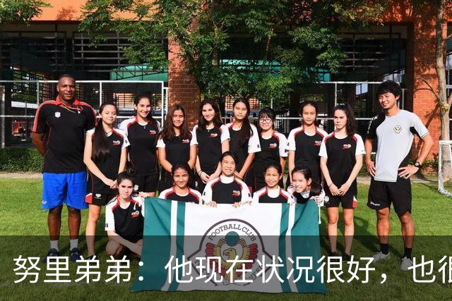 努里弟弟：他现在状况很好，也很稳定