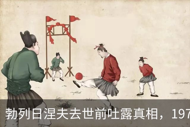 勃列日涅夫去世前吐露真相，1979年苏联没有出兵，并不是怕中国，而是害怕两件事