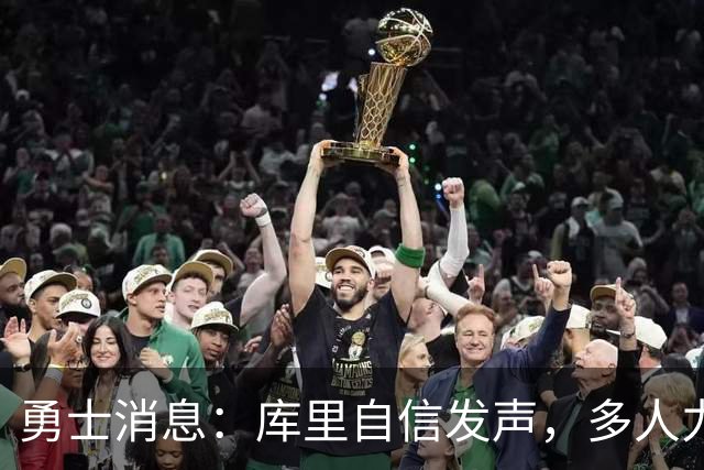勇士消息：库里自信发声，多人力挺伦德博格，战灰熊出场更新