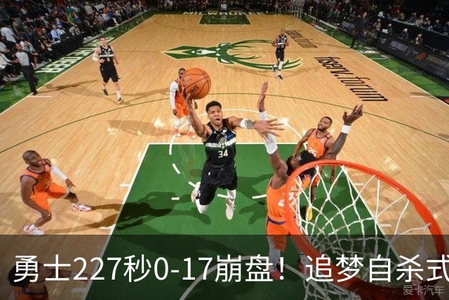 勇士227秒0-17崩盘！追梦自杀式犯规毁绝平一击 插眼伊迪再现恶汉本色