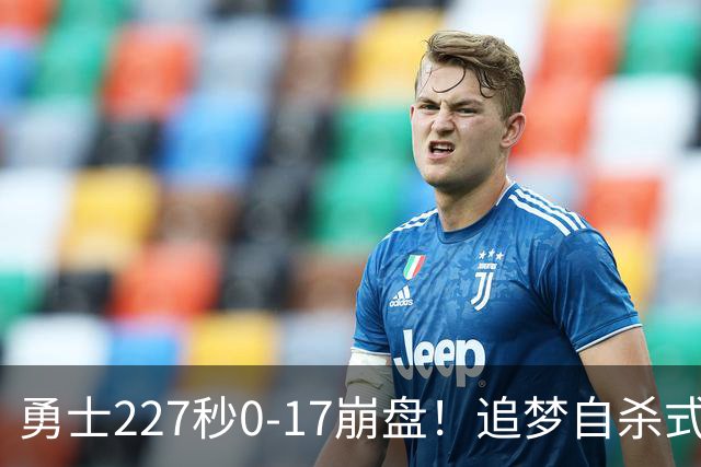 勇士227秒0-17崩盘！追梦自杀式犯规毁绝平一击 插眼伊迪再现恶汉本色