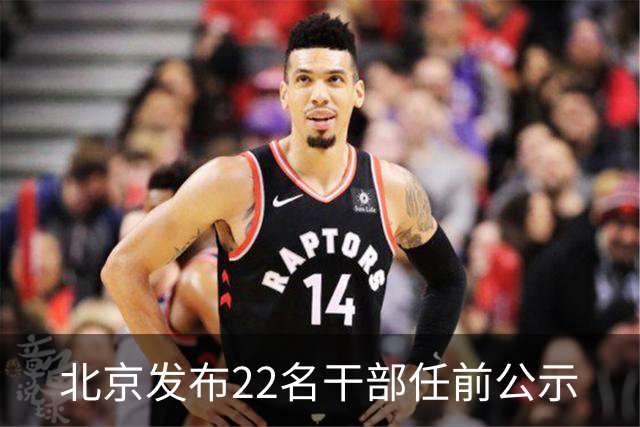 北京发布22名干部任前公示
