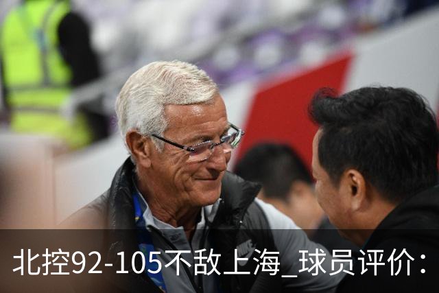 北控92-105不敌上海 球员评价：2人优秀，1人及格，8人低迷