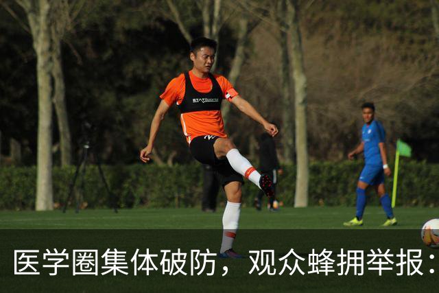 医学圈集体破防，观众蜂拥举报：医学生如此糊弄，谁敢上医院看病