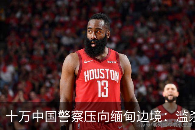 十万中国警察压向缅甸边境：滥杀我同胞，缅甸管不了，中国自己管