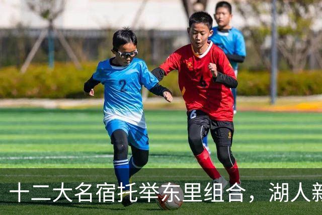 十二大名宿托举东里组合，湖人新时代海报出炉