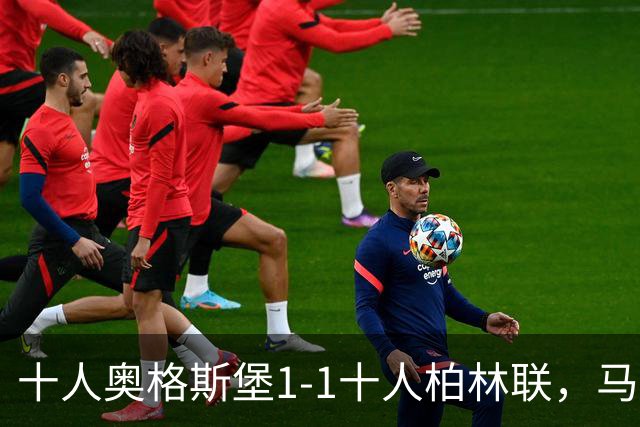 十人奥格斯堡1-1十人柏林联，马森戈破门，哈勃勒扳平