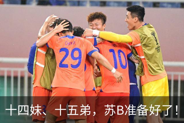 十四妹、十五弟，苏B准备好了！