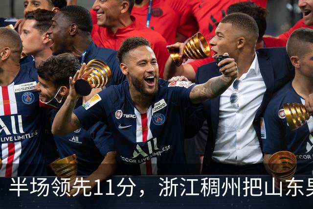 半场领先11分，浙江稠州把山东男篮打成名古屋亚运会上的中国男篮