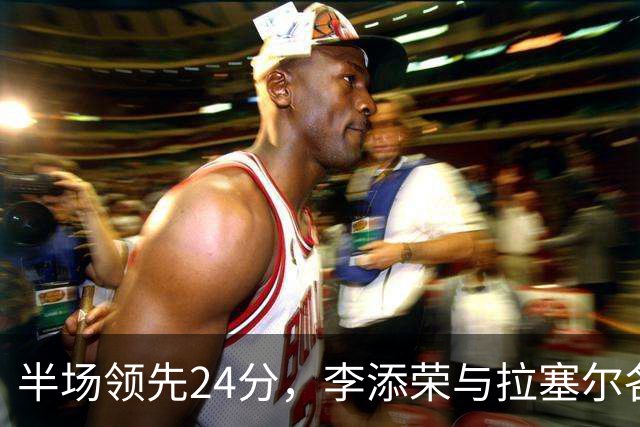 半场领先24分，李添荣与拉塞尔各砍14分，上海打懵广东