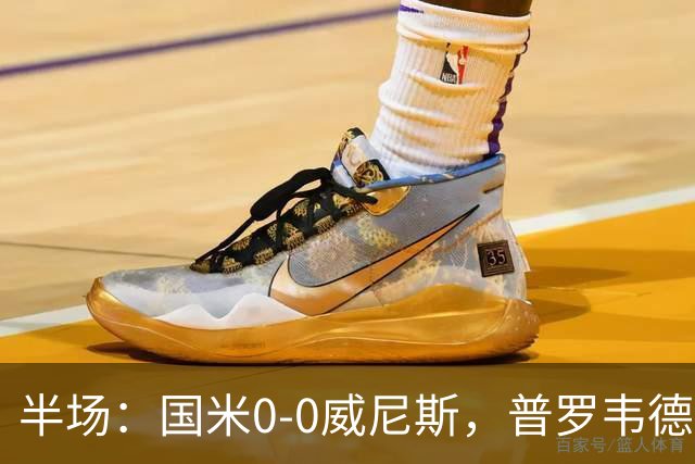半场：国米0-0威尼斯，普罗韦德尔屡救险，劳贝尔巴赫进球无效