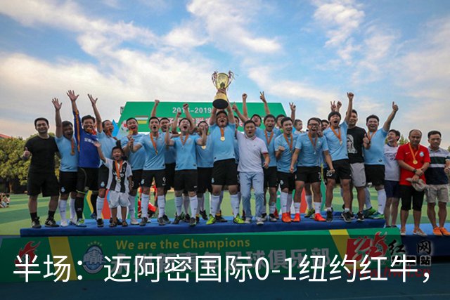 半场：迈阿密国际0-1纽约红牛，卡塞米罗自摆乌龙