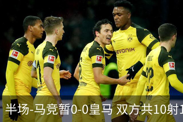 半场-马竞暂0-0皇马 双方共10射1正+对抗激烈罗梅罗普比尔染黄