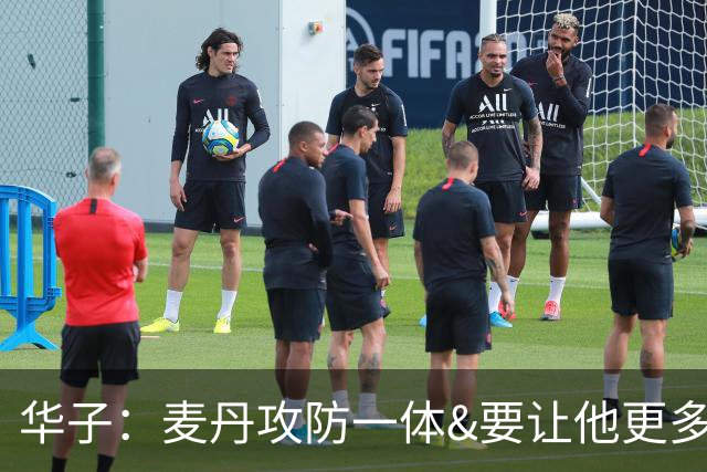 华子：麦丹攻防一体&要让他更多参与进攻 轻松就能场均20-25分