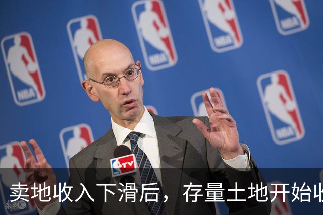 卖地收入下滑后，存量土地开始收钱了