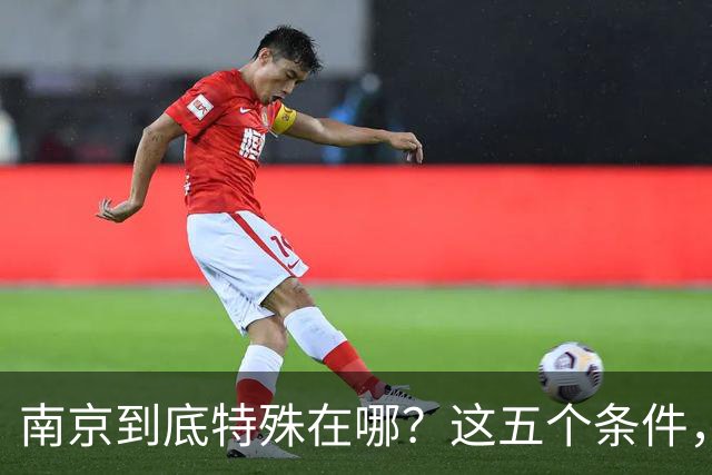 南京到底特殊在哪？这五个条件，条条都是硬门槛
