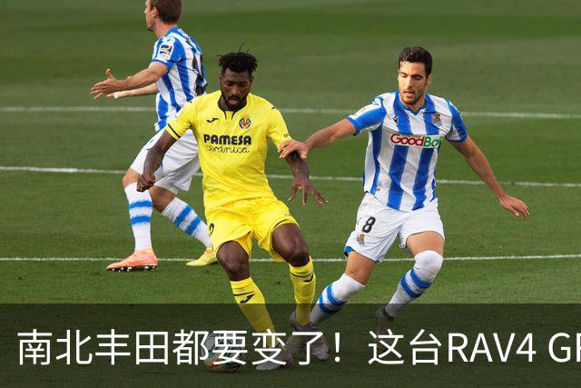 南北丰田都要变了！这台RAV4 GR SPORT，会不会终于进入中国？