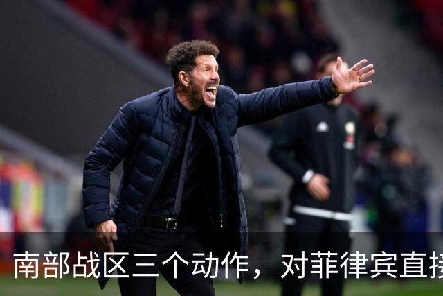 南部战区三个动作，对菲律宾直接摊牌了：“不允许对我大声说话”