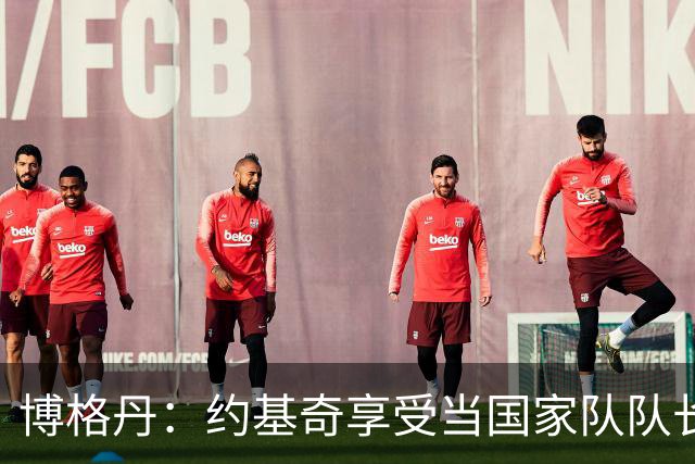 博格丹：约基奇享受当国家队队长 火箭是我待过最有天赋球队之一