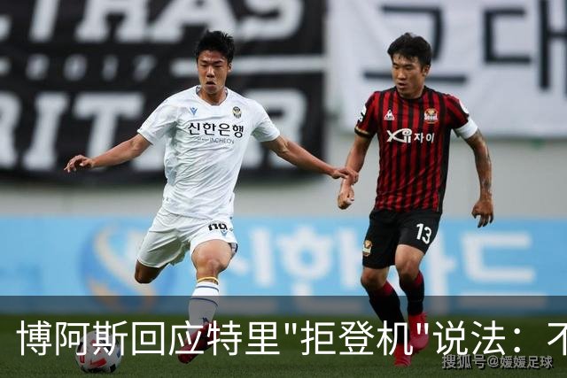 博阿斯回应特里"拒登机"说法：不是经济舱，是商务舱
