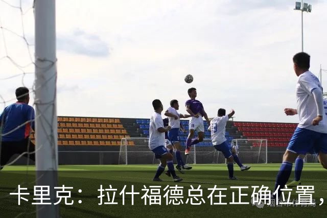 卡里克：拉什福德总在正确位置，坚持会有回报