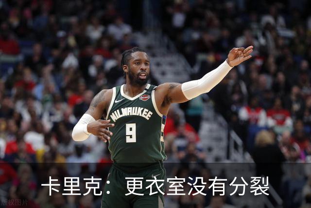 卡里克：更衣室没有分裂