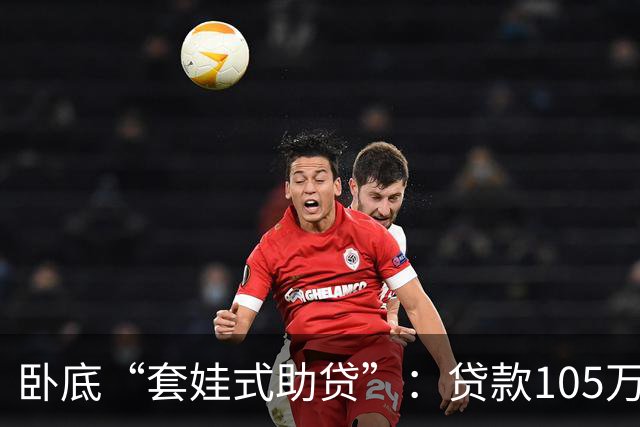 卧底“套娃式助贷”：贷款105万服务费近23万，有公司自称能“让银行人员控制放款时间”丨红星深潜