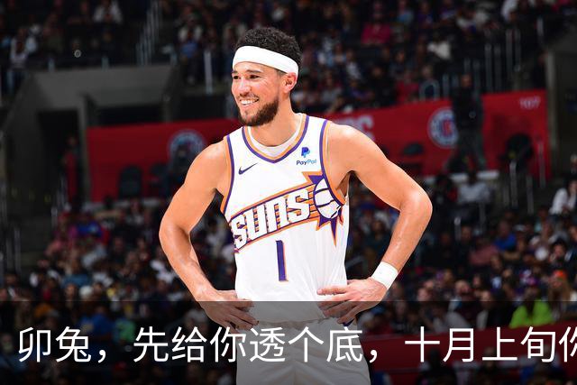 卯兔，先给你透个底，十月上旬你将迎来人生一次重大转折，勿张扬
