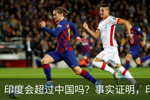 印度会超过中国吗？事实证明，印度在四个方面已经领先于中国