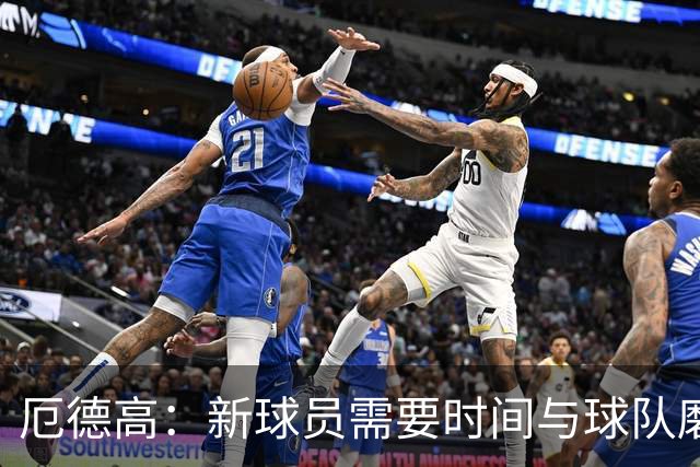 厄德高：新球员需要时间与球队磨合，我们每周都在变得更好