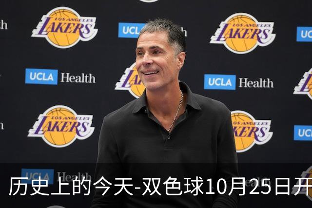 历史上的今天-双色球10月25日开奖号码汇总