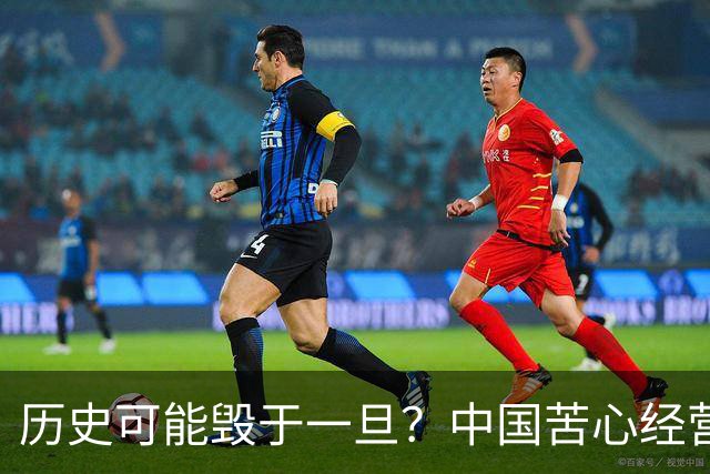 历史可能毁于一旦？中国苦心经营40年的战略努力，被蒙古无情摧毁