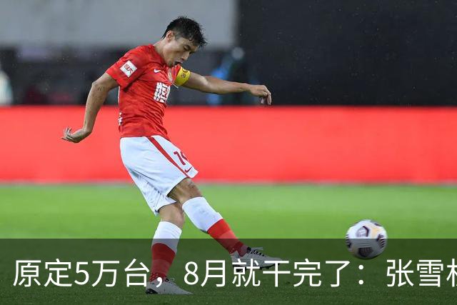 原定5万台，8月就干完了：张雪机车年末冲10万台
