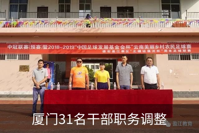 厦门31名干部职务调整