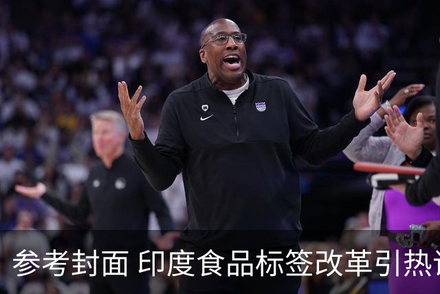 参考封面 印度食品标签改革引热议