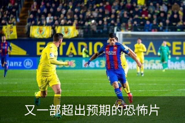 又一部超出预期的恐怖片