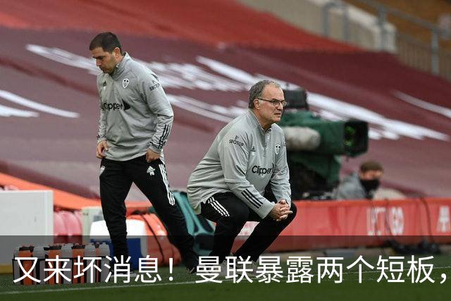 又来坏消息！曼联暴露两个短板，卡里克被迫改变，孔蒂真要来？