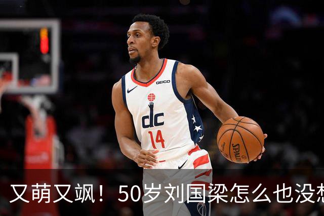 又萌又飒！50岁刘国梁怎么也没想到，一场省运会开幕式，竟暴露25岁孙颖莎的真实地位，百万网友集体守护！17年攒下的底气带火家乡