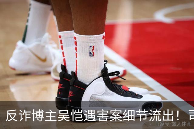 反诈博主吴恺遇害案细节流出！司法鉴定提及“其自身有高血压促发死亡”，本人无直系亲人，养兄弟拿50万签署谅解书