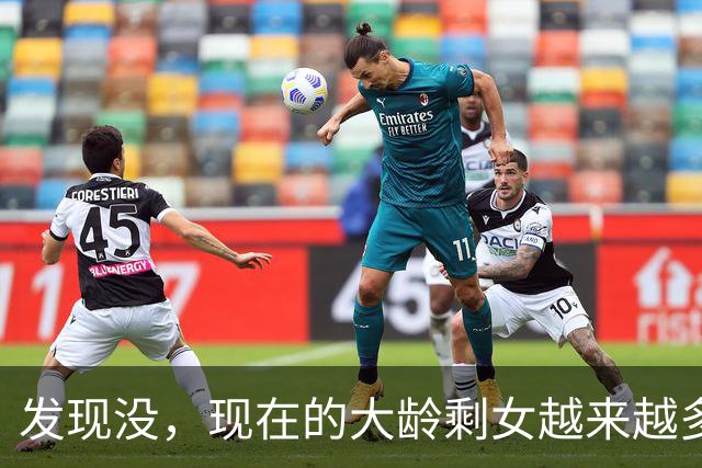 发现没，现在的大龄剩女越来越多了，网友说：那些女生压根不觉得自己是大龄。