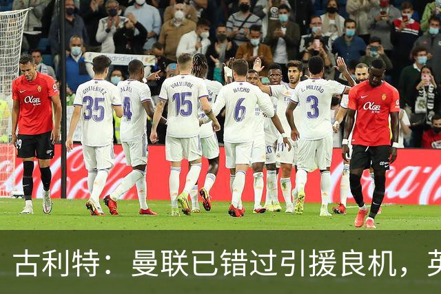 古利特：曼联已错过引援良机，英超顶级球员都在竞争对手阵中