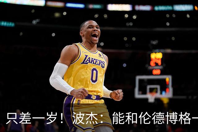只差一岁！波杰：能和伦德博格一起成长是一件非常美妙的事
