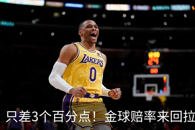 只差3个百分点！金球赔率来回拉扯，谁的金球梦能够如愿落地？