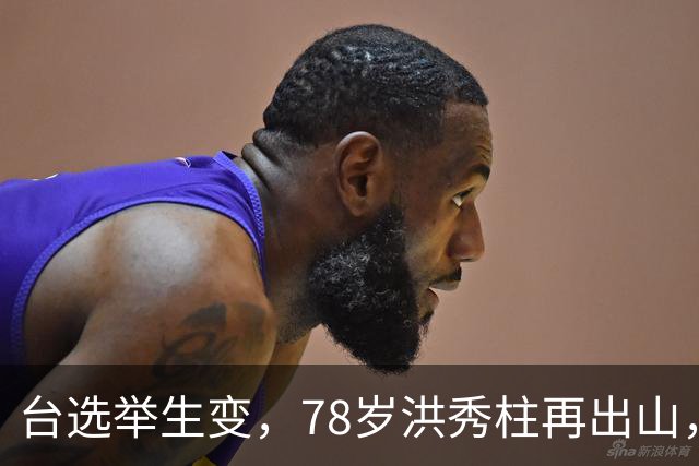台选举生变，78岁洪秀柱再出山，创党元老已倒戈，沈伯洋出面救场